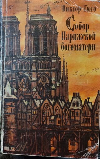 СОБОР ПАРИЖСКОЙ БОГОМАТЕРИ. КНИГА-ПОДАРОК ДЛЯ ЛЮБОГО ЖЕЛАЮЩЕГО КУПИВШЕГО У МЕНЯ 3 ЛОТА