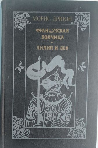 Французкая волчица. Лилия и лев. Морис Дрюон. Мастацкая літаратура. 1982. 608 стр. Серия