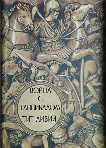 Тит Ливий "Война с Ганнибалом"