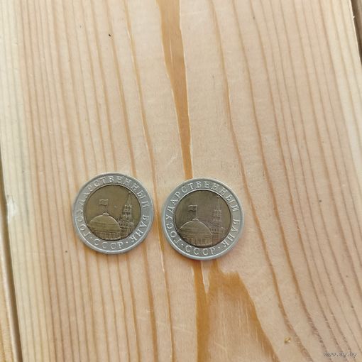 10 рублей 1991 Россия