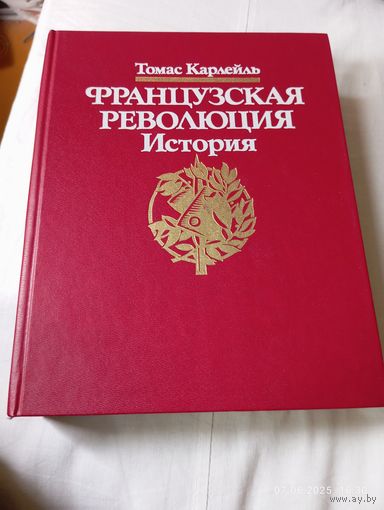 Французская революция. История. Карлейль Томас