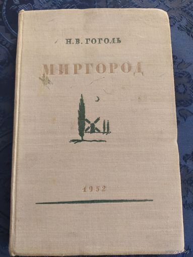 Н.В.Гоголь, Миргород. 1952год!