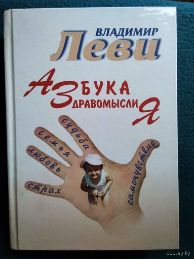 Леви Владимир. Азбука здравомыслия