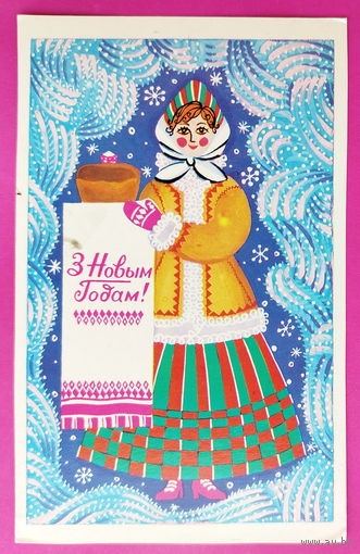 З новым годам! Чистая. 1976 года. Бетанова ( Бетанава ). 2514.
