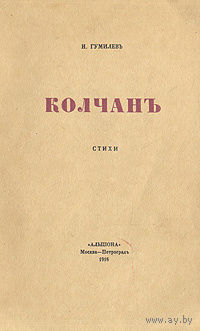 Гумилев. Колчан