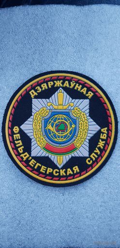 Шеврон государственная фелъдегерская служба Беларусь