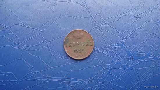 Денежка 1851                                        (1691)