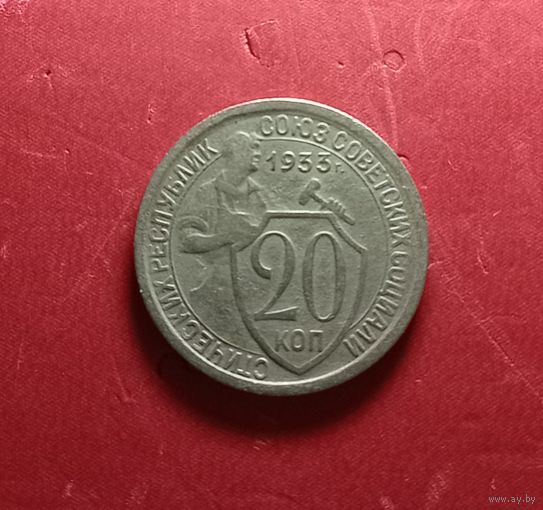 20 копеек 1933г.
