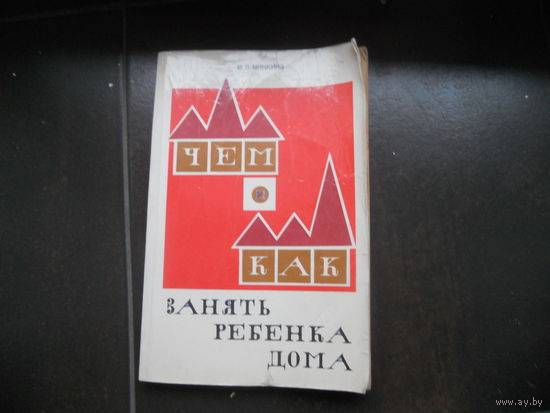 Чем и как занять ребенка дома. М.В. Минкина.