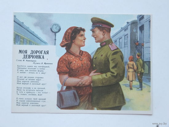 Голованов моя дорогая девчонка 1962 10х15 см