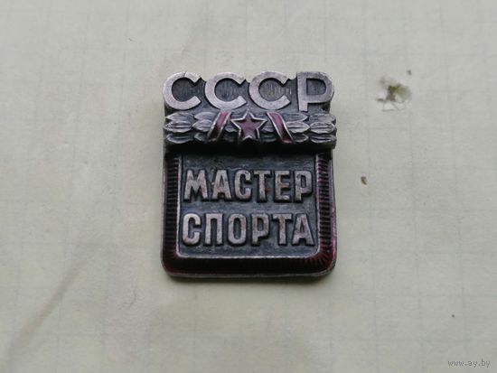 Мастер спорта СССР без номера