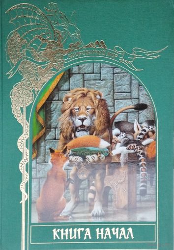 "Книга начал" серия "Зачарованный Мир"