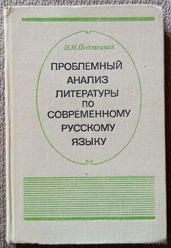 И.М. Подгаецкая Проблемный анализ литературы по современному русскому языку (пособие) 1981