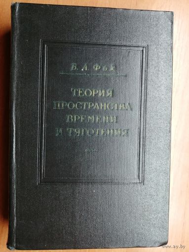 Владимир Фок "Теория пространства времени и тяготения"
