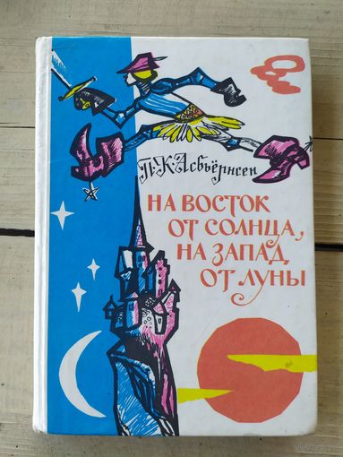 Петер Кристен Асбьернсен На восток от солнца, на запад от луны: Норвежские сказки и предания // Иллюстратор: Н.И. Брюханов\046