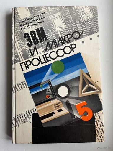 Е.В. Бильдюкевич и др. ЭВМ и микропроцессор