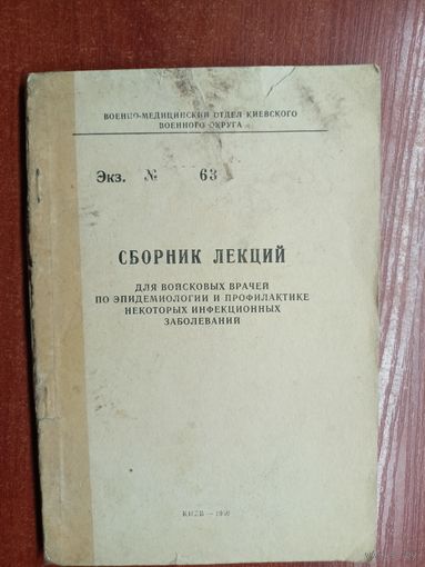 "Сборник лекций для войсковых врачей по эпидемиологии и профилактике некоторых инфекционных заболеваний"