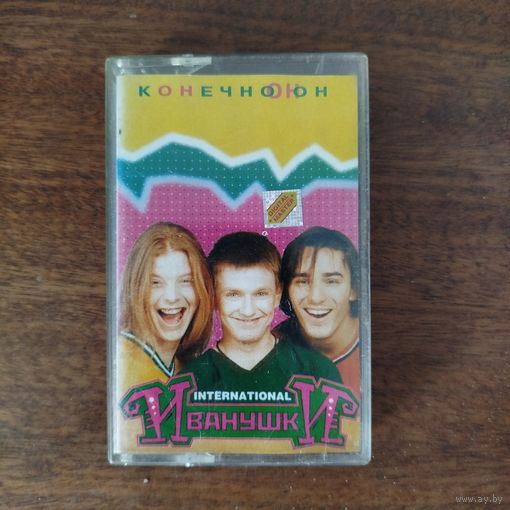 Иванушки International "Конечно Он"