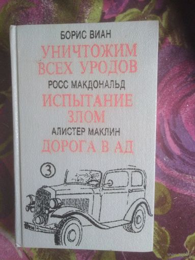 Виан, Уничтожим всех... Макдональд, Испытание... Маклин, Дорога в ад