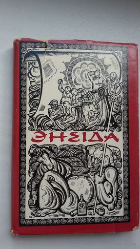 Іван Катлярэўскі. Энеіда. Пераклад А. Куляшова. Мастакі М. і Ул. Басалыгі