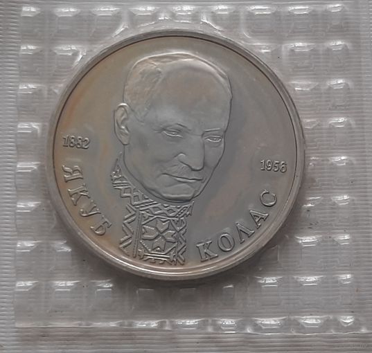 1 рубль 1992 г. Якуб Колас