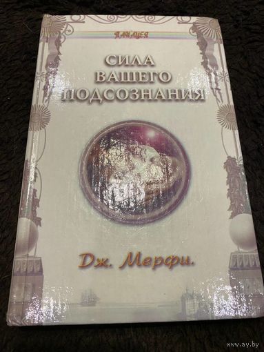 Сила вашего подсознания | Мэрфи Джозеф