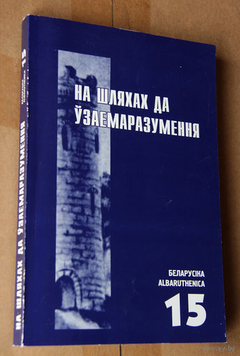 На шляхах да ўзаемаразумення. Навуковы зборнiк