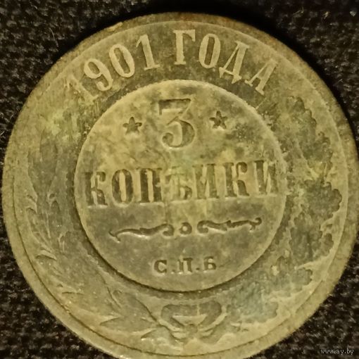3 копейки 1901 года