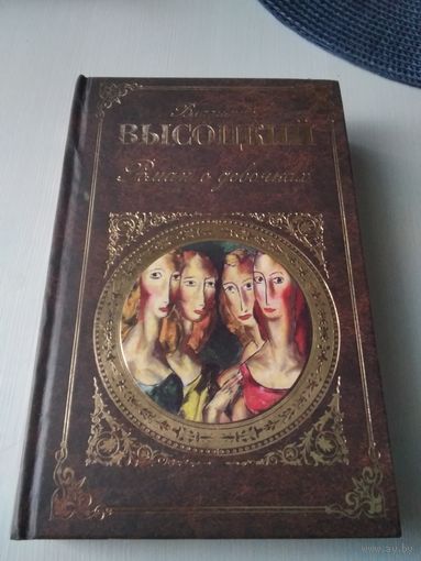 Роман о девочках. /54
