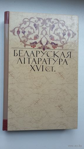 Беларуская літаратура ХVІ стагоддзя: зборнік. Укладанне і прадмова І. Саверчанкі