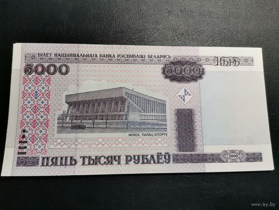 5000 рублей выпуска 2000 года серия БЕ   UNC