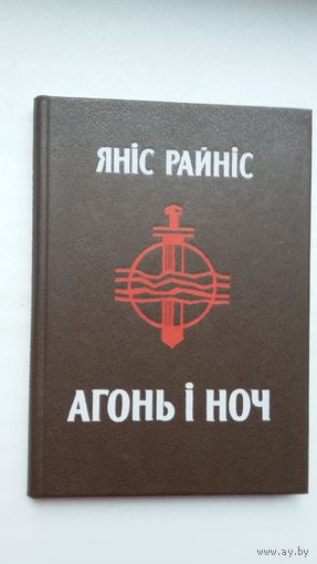 Ян Райніс - Агонь і ноч. Пераклад В. Сёмухі