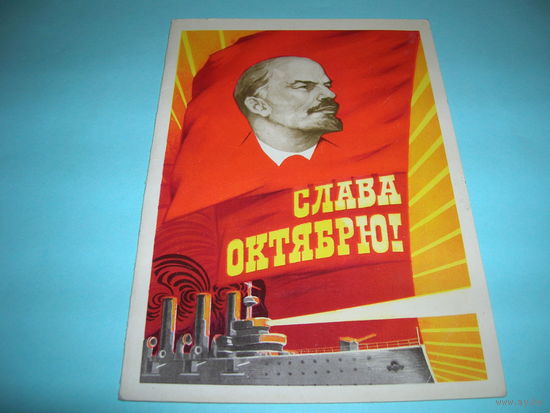 СССР. 1977 год. Слава Октябрю. Ленин. Колхоз. Партбюро. Подписана. Двойная