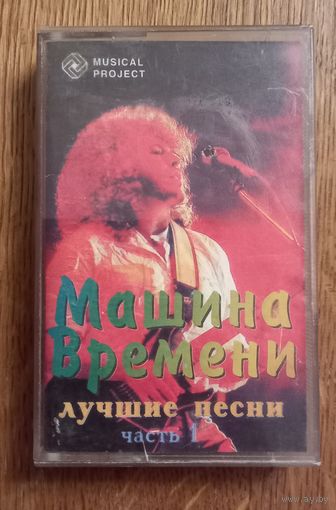 Машина времени.Лучшие песни.Аудиокассета.