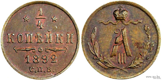 1/4 копейки 1892 г. СПБ. HHP MS 61! Тираж 918 тыс! ТОРГ!