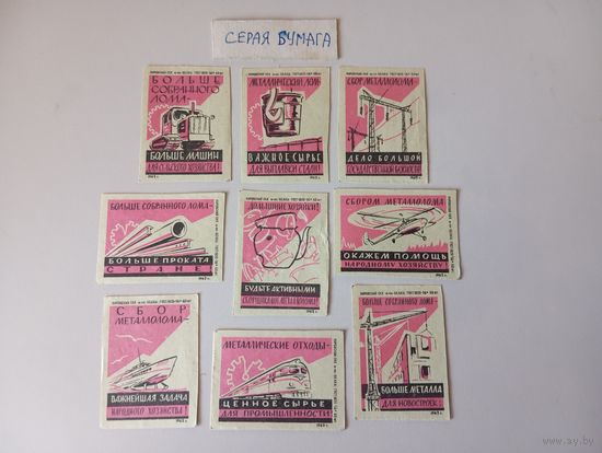 Спичечные этикетки ф.Белка. Сбор металлолома. 1962 год