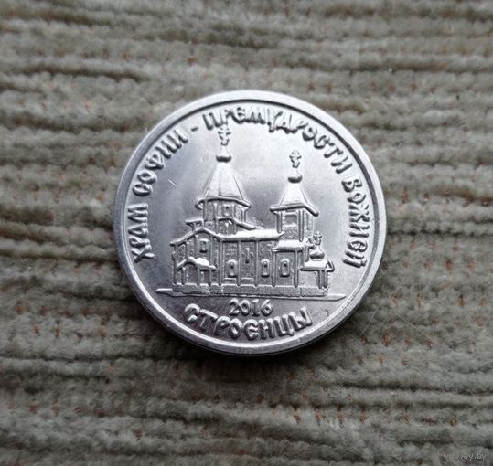 Werty71 Приднестровье 1 рубль 2016 Храм Софии – Премудрости Божией Строенцы