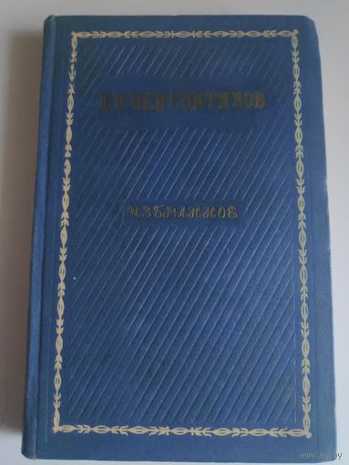 Д. В. Веневитинов. Избранное. 1956 г.