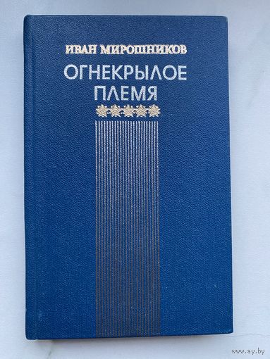 Книга. Огнекрылое племя. Иван Мирошников. Байконур. Космос. Космонавтика.