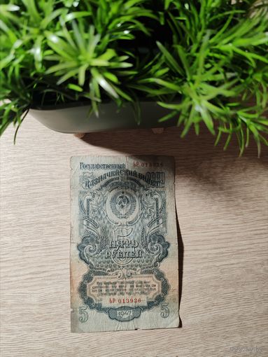 Денежная купюра СССР 1947 года, номиналом 5 руб.