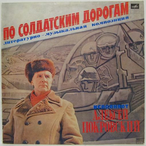Алексей Покровский - По солдатским дорогам