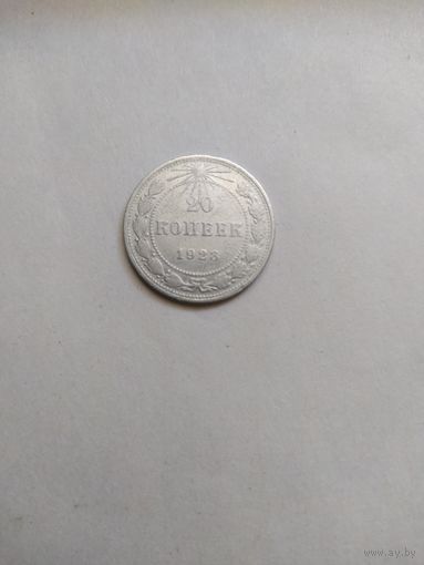 20 копеек 1923 года.