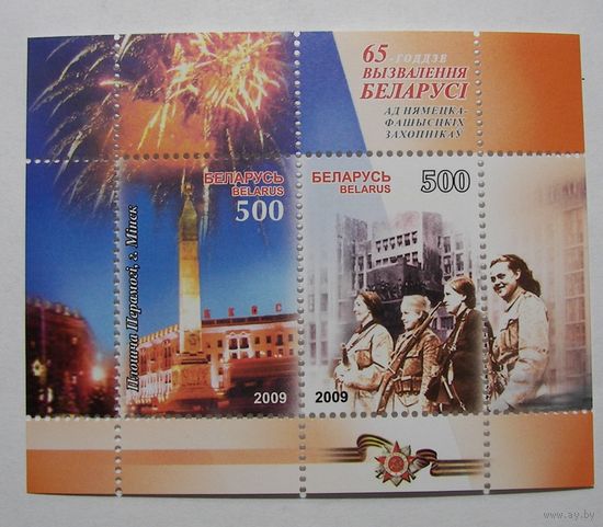 65 лет Освобождения. Блок. 2009