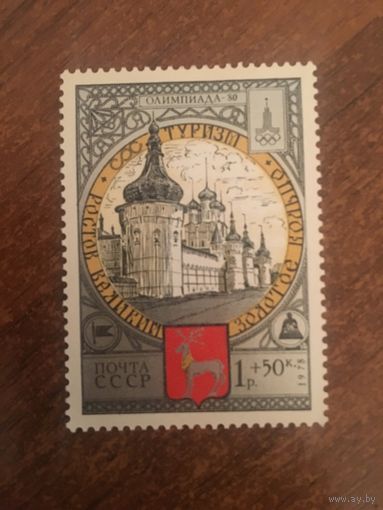 СССР 1978. Олимпиада 80 туризм. Ростов Великий