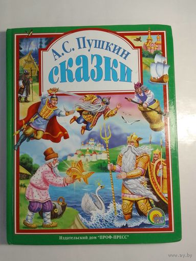 А.С. Пушкин Сказки 26 х 20см  142стр.