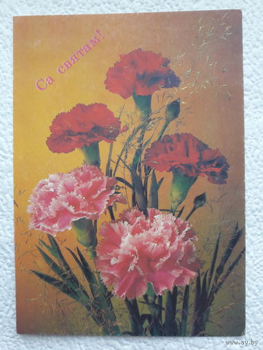 Открытка "Са святам!",1991г.,Дергилёв,чистая-No12