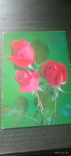 Открытка с днём свадьбы. 1977. Костенко. Чистая.