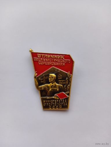 Отличнику соц.соревнования Министерства строительства СССР. Легкий.
