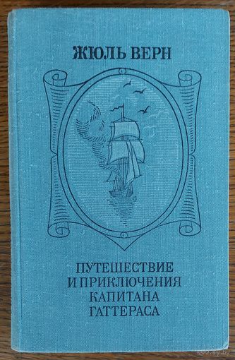 Жюль ВЕРН. ПУТЕШЕСТВИЕ И ПРИКЛЮЧЕНИЯ КАПИТАНА ГАТТЕРАСА.