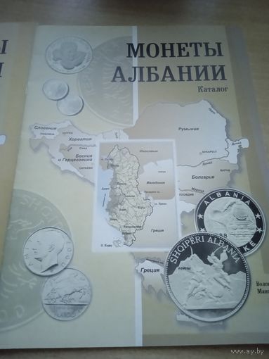 Албанские монеты. Исследование и каталог